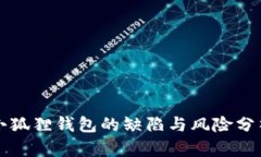 小狐狸钱包的缺陷与风险